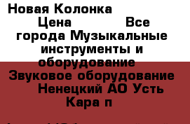 Новая Колонка JBL charge2 › Цена ­ 2 000 - Все города Музыкальные инструменты и оборудование » Звуковое оборудование   . Ненецкий АО,Усть-Кара п.